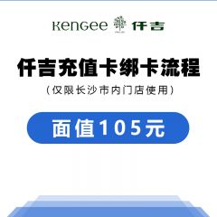 仟吉 会员充值卡（官方公众号充值，限长沙市内门店使用）面值105元（不接急单，周末不充值）